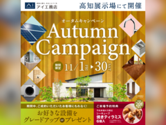 高知展示場　オータムキャンペーンのメイン画像