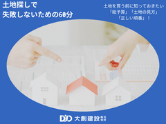 【東京都三鷹市】建築会社が教える！土地探しで失敗しないための60分のメイン画像