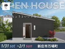 新庄市万場町｜建売モデルハウス完成見学会のメイン画像