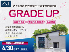 半田展示場　グレードアップキャンペーンのメイン画像