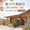 暮らしをつくる。これからをつくる。家づくり相談会！のメイン画像