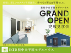 東根市中央3丁目IKI平屋モデルハウス｜完成見学会開催のメイン画像