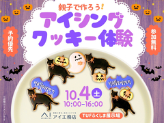 TUFふくしま展示場　親子で作ろう！アイシングクッキー体験のメイン画像