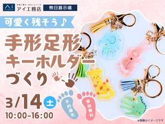 熊日展示場　かわいく残そう♪手形足形キーホルダーづくりのメイン画像