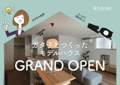ガタ子の妄想家づくり×＆Create／ガタ子とつくったモデルハウス！GRAND OPENのメイン画像