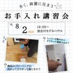 【お手入講習会を開催します♪】お家づくりご検討中の方も大歓迎！のメイン画像