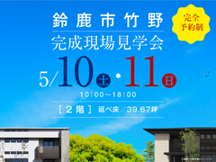鈴鹿展示場　合同完成現場見学会（鈴鹿市竹野）のメイン画像