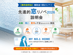 【無料説明会】補助金で窓をリノベ！先進的窓リノベ2026 説明会のメイン画像