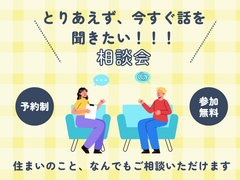 【福岡市西区】今すぐ話を聞きたい方の相談会のメイン画像