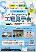 スーパーウォールの家　工場見学会のメイン画像