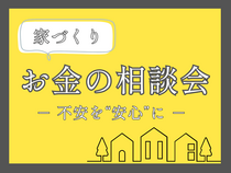 家づくりお金の相談会のメイン画像