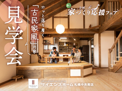 【全国一斉見学会】春の家づくり応援フェアのメイン画像