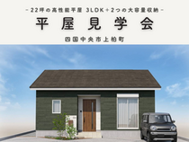 ＜四国中央市＞【5/9～24】「22坪で3LDK+大容量収納を叶えた平屋」完成見学会のメイン画像