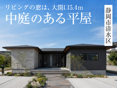 【静岡店】「中庭のある平屋」完成見学会in静岡市清水区◇来場特典最大3万円分/初回1万円分のメイン画像