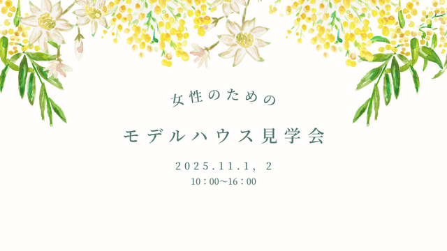 女性のためのモデルハウス見学会のメイン画像