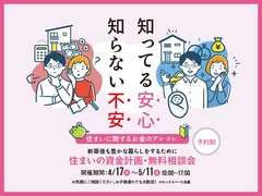 【住まいの資金計画・無料相談会】～新築後も豊かな暮らしをするために★予約制★のメイン画像