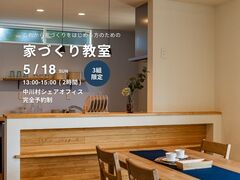 ※3組限定　家づくり教室／参加費無料のメイン画像