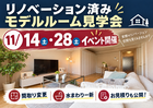 リノベーション済みマンション見学会｜住み替え・購入のご相談も可能のメイン画像