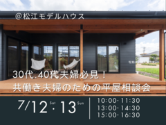 7/12.13　30代.40代夫婦必見！ 共働き夫婦のための平屋相談会のメイン画像