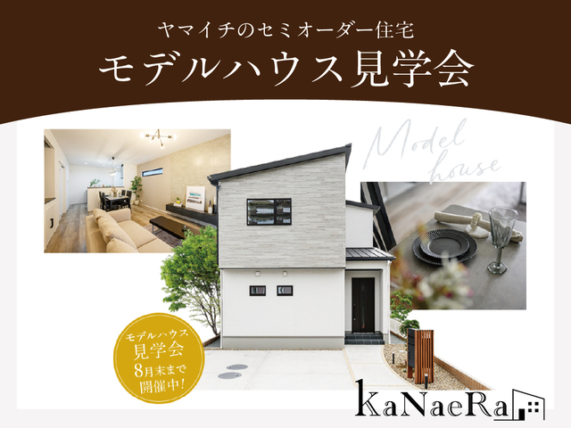 セミオーダー住宅/Kanaeraモデルハウスのメイン画像
