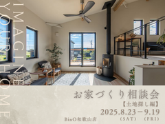 BinO和歌山店【お家づくり相談会《土地探し編》】のメイン画像