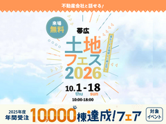 帯広展示場　土地フェス®2026のメイン画像