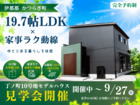 【かつらぎ町 丁ノ町】19.7帖LDKと家事ラク動線の家｜モデルハウス見学会のメイン画像