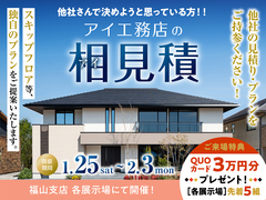 尾道展示場　アイ工務店のアイ見積キャンペーンのメイン画像