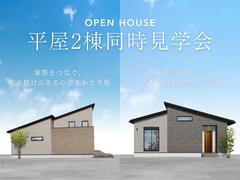 【愛知県】平屋2棟同時見学会のメイン画像