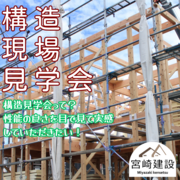 【上田市】構造見学会開催のメイン画像