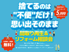  間取り再生＆リフォーム相談会のメイン画像