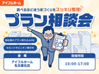 "調べるほど迷う家づくり"をスッキリ整理！プラン相談会のメイン画像