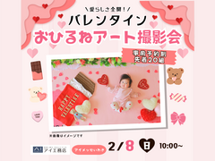 アイメッセいわき　バレンタインおひるねアート撮影会のメイン画像