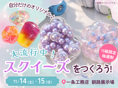 大流行中！スクイーズをつくろう！【釧路展示場】のメイン画像