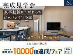 アイパーク高砂　《加古川市野口町》家事動線にこだわったジャパンディの家　完成見学会のメイン画像