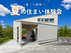 【岡崎南店】家族を守る夏の住まい体験会のメイン画像