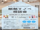 家が暑いのはエアコンだけのせいではない！｜断熱リノベ相談会のメイン画像