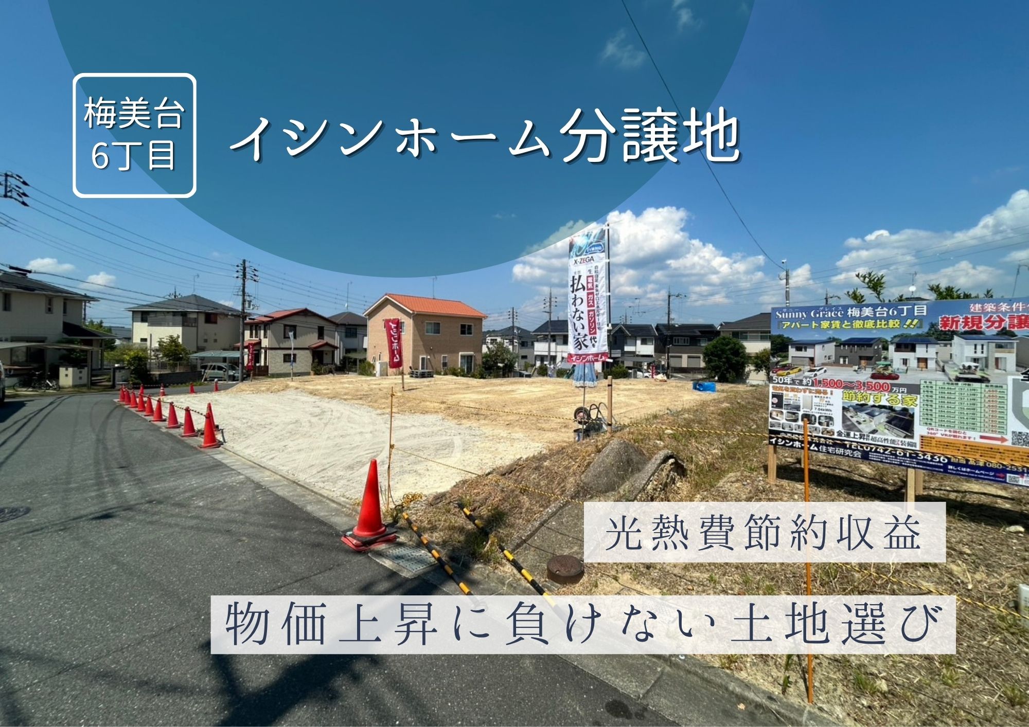 物価上昇に負けない土地選び