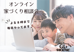 【オンライン】家づくり相談会のメイン画像