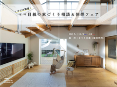 今だけ開催！ママ目線の家づくり相談＆体感フェアのメイン画像