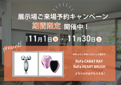 【積水ハウスイズハウジングモール倉敷】ReFaグッズが必ずもらえる！来場予約キャンペーン開催★のメイン画像