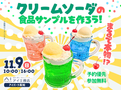 アイパーク高知（複合型住宅展示場）　クリームソーダの食品サンプルを作ろう！のメイン画像