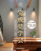 完成見学会｜大阪府吹田市のメイン画像