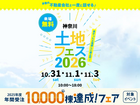 相模原・古淵展示場　土地フェス®2026のメイン画像