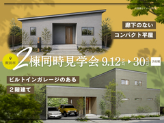 2棟同時見学会｜廊下のないコンパクト平屋&ビルドインガレージのある2階建てのメイン画像
