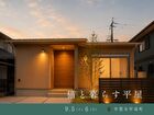 猫と暮らす平屋／甲賀市甲南町／完成見学会のメイン画像