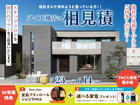 TNC久留米展示場　アイ見積りキャンペーンのメイン画像