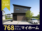 【ニコニコ住宅松江店】東岩坂Ⅱ｜グランドオープンのメイン画像