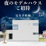 夜のモデルハウス見学会のメイン画像