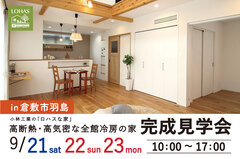完成見学会｜倉敷市羽島のメイン画像